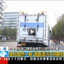 首屆中國國際進口博覽會盛大開幕！上海綠化煥然一新，道路清污不間斷作業(yè)