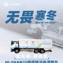 無畏寒冬：全天候！除冰型！HI-SHAN25噸道路污染清除車