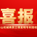 喜報｜海山機械創(chuàng)新實力彰顯，再獲三項發(fā)明專利授權(quán)