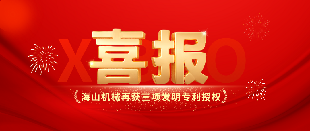 喜報(bào)｜海山機(jī)械創(chuàng)新實(shí)力彰顯，再獲三項(xiàng)發(fā)明專(zhuān)利授權(quán)